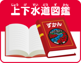 上下水道図鑑ページのタイトルバナーです