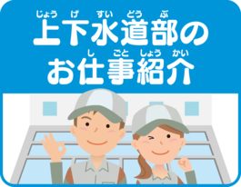 上下水道部のお仕事紹介ページのタイトルバナーです