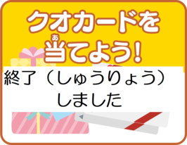 クオカード応募企画のページのタイトル絵です