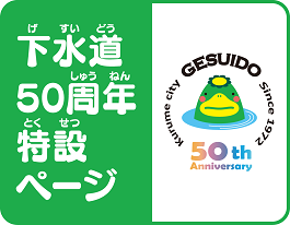 下水道50周年特設ページのタイトルバナーです