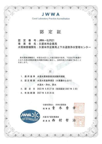 水道GLP認定証の画像