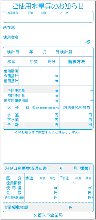 ご使用水量等のお知らせ（検針票）