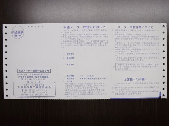 水道メーター取替に関するお知らせはがきの画像です。