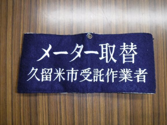 作業者の腕章の画像です。