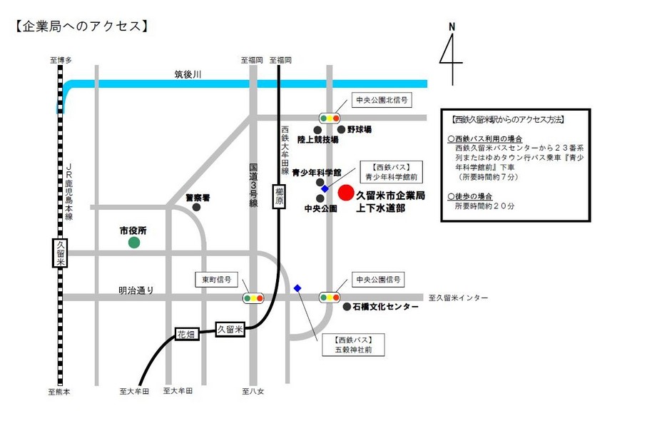 西鉄久留米駅より徒歩20分。バスで来庁される場合、西鉄バス23番系列またはゆめタウン行に乗車し「青少年科学館前」にて下車してください。自家用車で来庁される場合、庁舎北側のお客様駐車場をご利用ください。