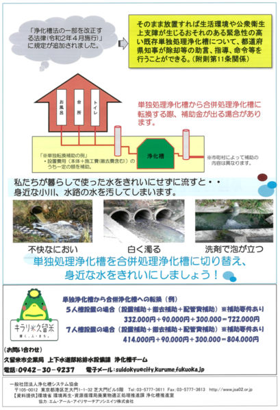 単独処理浄化槽から合併処理浄化槽に転換する際、補助金が出る場合があります。