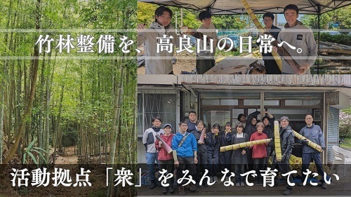 高良山竹林環境研究所