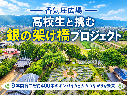 香気圧広場づくりの会