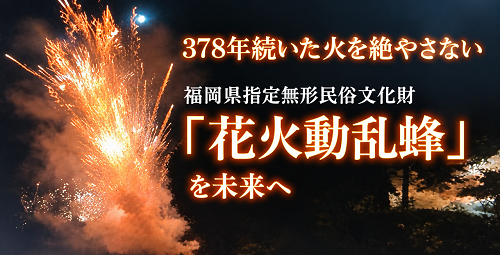 花火動乱蜂保存会
