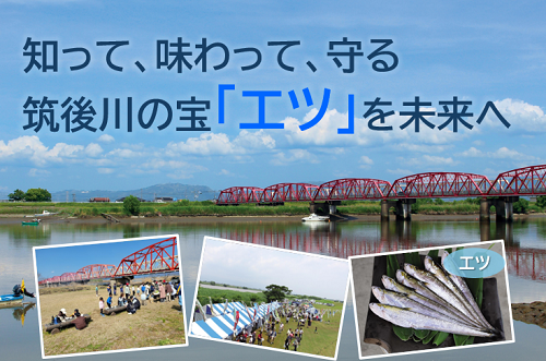 エツ祭実行委員会
