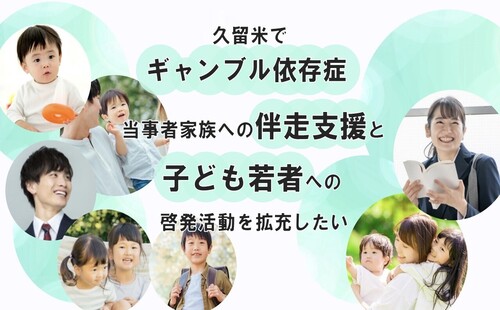 事業のタイトルは、久留米でギャンブル依存症当事者家族への伴走支援と、子ども若者への啓発活動を拡充したいです。