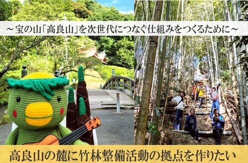 事業のタイトルは、-宝の山「高良山」を次世代につなぐ仕組みをつくるために-高良山の麓に竹林整備活動の拠点を作りたいです。