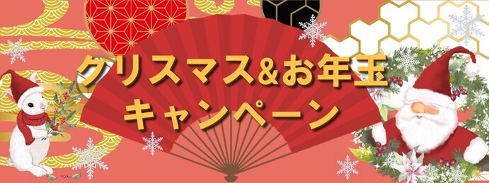 クリスマス＆お年玉キャンペーン