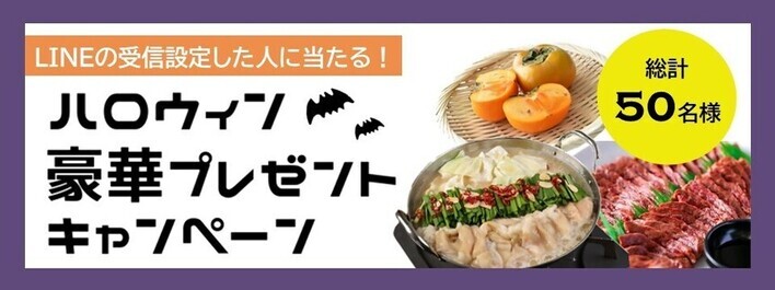 ハロウィンプレゼントキャンペーン