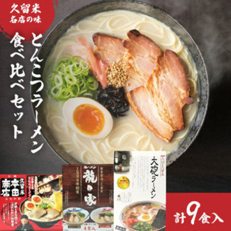 とんこつラーメン食べ比べセット