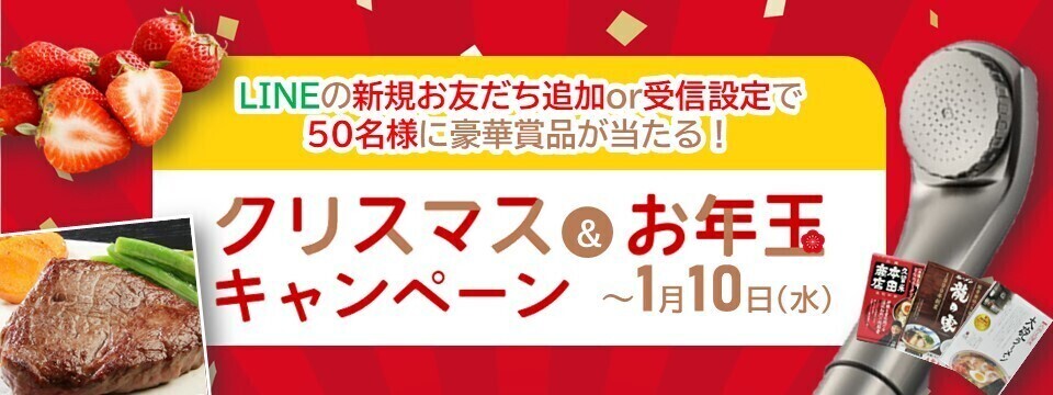 クリスマス＆お年玉キャンペーン