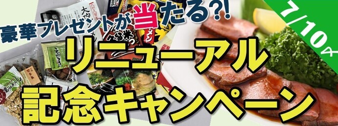 リニューアル記念キャンペーン