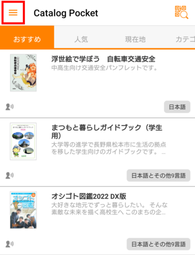 カタログポケットのメニューをタップ