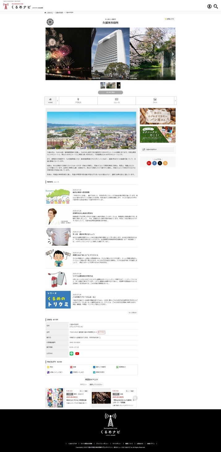くるめナビサイトの画面イメージ