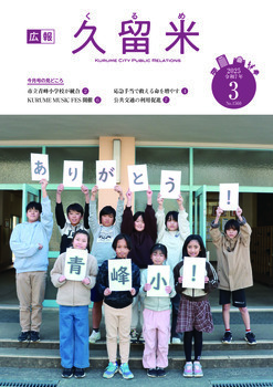 広報久留米３月号表紙