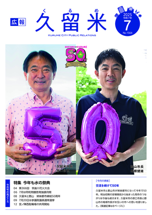 広報久留米7月号表紙