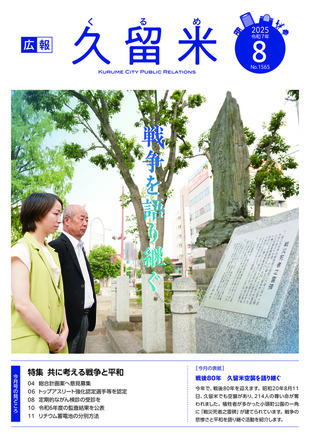 広報久留米８月号表紙