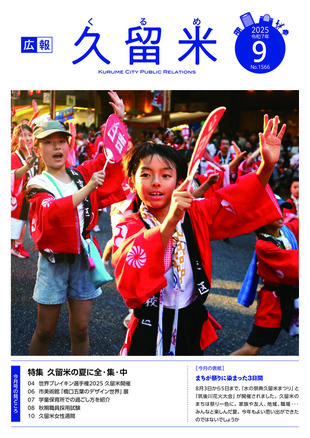 広報久留米9月号