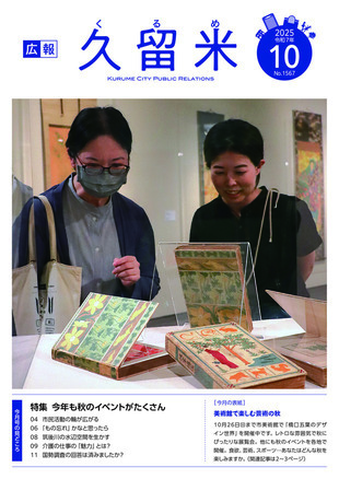 広報久留米10月号