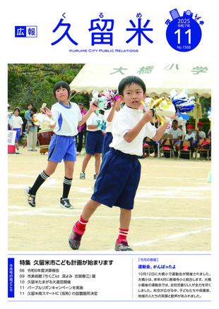 広報久留米11月号