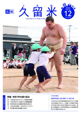 広報久留米12月号表紙