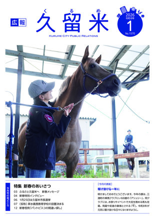 広報久留米令和8年1月号