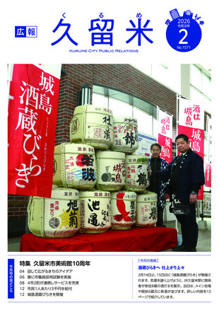 広報久留米2月号表紙