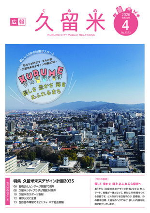 広報久留米4月号