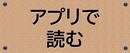 アプリで読む