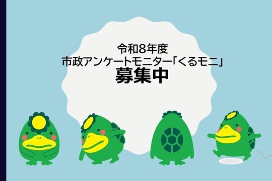 市政アンケートモニターくるモニ募集中