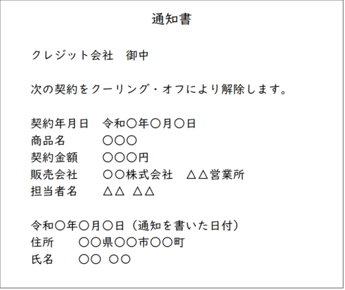 クレジット会社あてのクーリング・オフ通知書の書き方