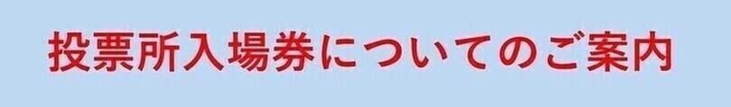 投票所入場券（はがき）がなくても投票できます