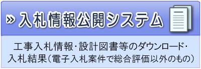 入札情報公開システム　工事入札情報・設計図書等のダウンロード・入札結果（電子入札案件で総合評価以外のもの）