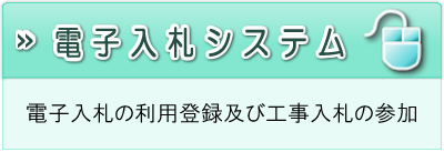 電子入札システム　電子入札の利用登録及び工事入札の参加