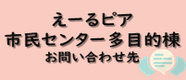 えーるピア・市民センターお問い合わせ先