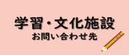 学習・文化施設お問い合わせ先