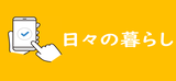 日々の暮らし