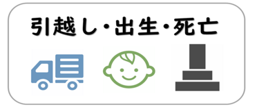 引越し 出生 死亡