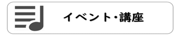 イベント 講座