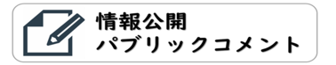 情報公開 パブリックコメント