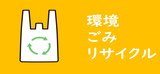 環境 ごみ リサイクル