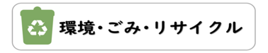 環境 ごみ リサイクル