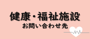 健康・福祉施設お問い合わせ先