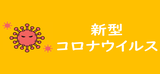 新型コロナウイルス