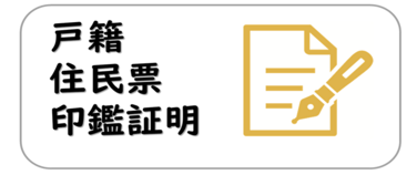 戸籍 住民票 印鑑証明